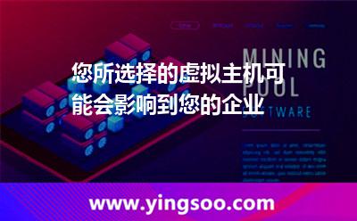 您所選擇的虛擬主機(jī)可能會影響到您的企業(yè)