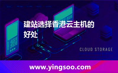 建站選擇香港云主機(jī)的好處
