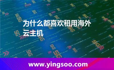 為什么都喜歡租用海外云主機(jī)