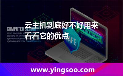云主機到底好不好用來看看它的優(yōu)點