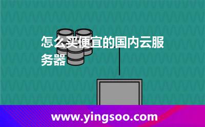 怎么買便宜的國內(nèi)云服務(wù)器