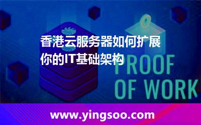香港云服務(wù)器如何擴展你的IT基礎(chǔ)架構(gòu)