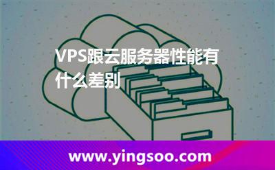 VPS跟云服務器性能有什么差別