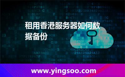 租用香港服務器如何數(shù)據(jù)備份