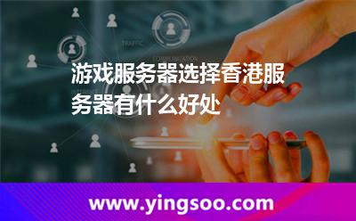 游戲服務(wù)器選擇香港服務(wù)器有什么好處