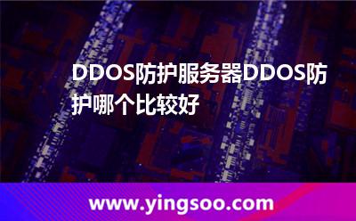 DDOS防護(hù)服務(wù)器DDOS防護(hù)哪個比較好