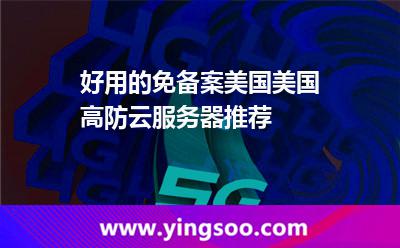 好用的免備案美國美國高防云服務器推薦