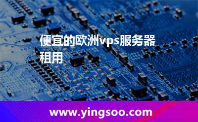 便宜的歐洲vps服務(wù)器租用