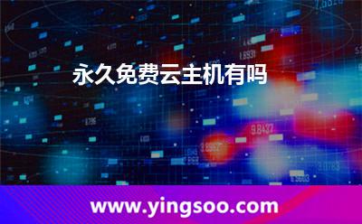 永久免費云主機有嗎 永久免費云主機有嗎