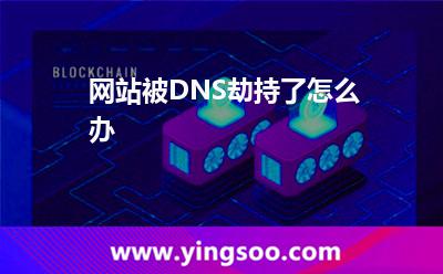 網(wǎng)站被DNS劫持了怎么辦