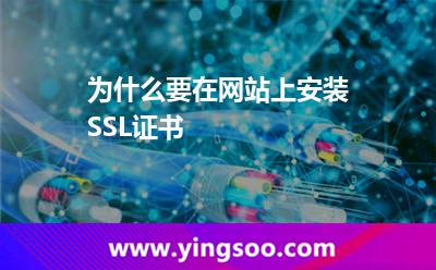 為什么要在網(wǎng)站上安裝SSL證書(shū)
