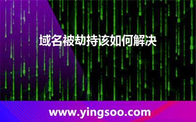 域名被劫持該如何解決