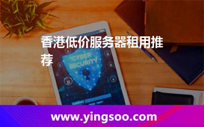 香港低價(jià)服務(wù)器租用推薦