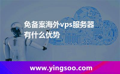 免備案海外vps服務(wù)器有什么優(yōu)勢(shì)