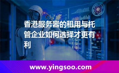香港服務(wù)器租用