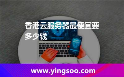 香港云服務(wù)器最便宜要多少錢(qián)