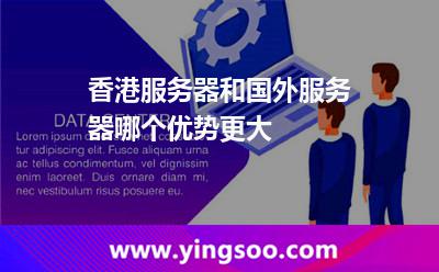 香港服務(wù)器和國(guó)外服務(wù)器哪個(gè)優(yōu)勢(shì)更大
