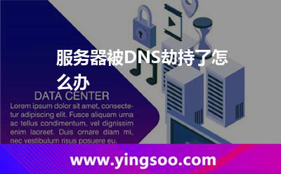 服務(wù)器被DNS劫持了怎么辦