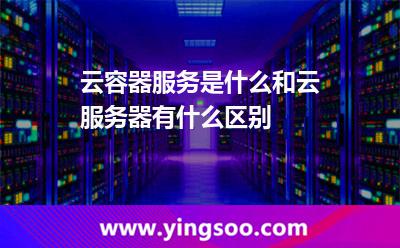 云容器服務(wù)是什么和云服務(wù)器有什么區(qū)別 云容器服務(wù)是什么和云服務(wù)器有什么區(qū)別