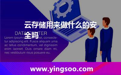 云存儲(chǔ)用來做什么的安全嗎 云存儲(chǔ)用來做什么的安全嗎