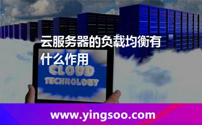 云服務器的負載均衡有什么作用