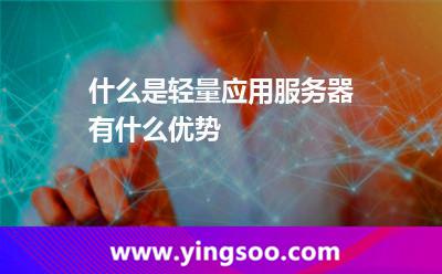 什么是輕量應(yīng)用服務(wù)器有什么優(yōu)勢(shì) 什么是輕量應(yīng)用服務(wù)器有什么優(yōu)勢(shì)
