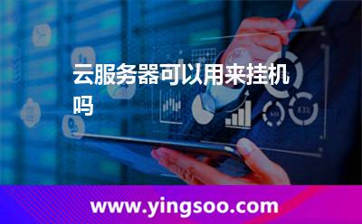 云服務(wù)器可以用來掛機(jī)嗎