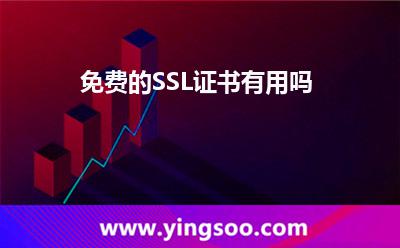免費的SSL證書有用嗎