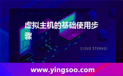 虛擬主機的基礎使用步驟 虛擬主機的基礎使用步驟