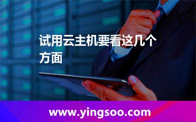 試用云主機要看這幾個方面