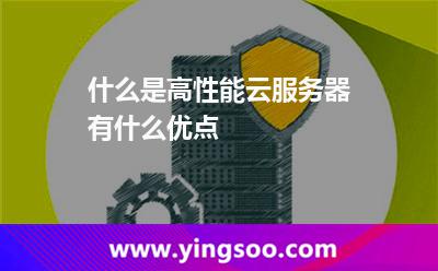 什么是高性能云服務(wù)器有什么優(yōu)點(diǎn) 什么是高性能云服務(wù)器有什么優(yōu)點(diǎn)