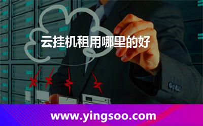 云掛機(jī)租用哪里的好