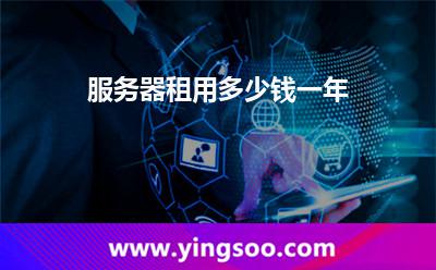 服務(wù)器租用多少錢一年 服務(wù)器租用多少錢一年