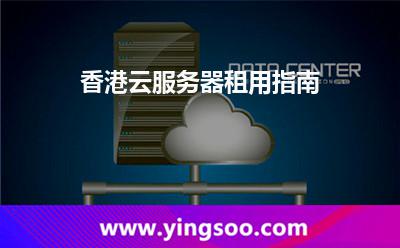 香港云服務(wù)器租用指南