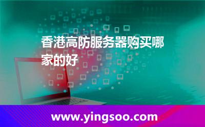 香港高防服務(wù)器購買哪家的好