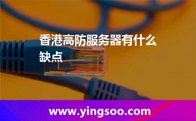 香港高防服務器有什么缺點