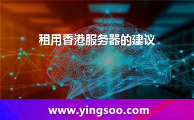 租用香港服務(wù)器的建議