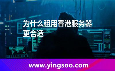 為什么租用香港服務器更合適