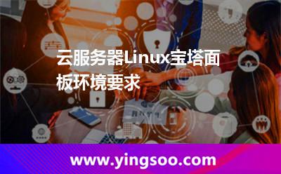 面板:云服務(wù)器Linux寶塔面板環(huán)境要求 面板