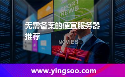 無需備案的便宜服務(wù)器推薦