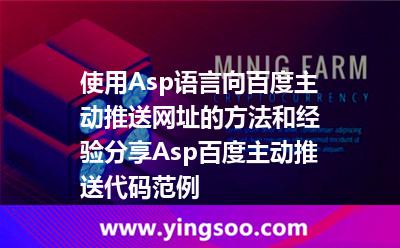 使用Asp語言向百度主動推送網(wǎng)址的方法和經(jīng)驗(yàn)分享，Asp百度主動推送代碼范例