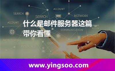 什么是郵件服務(wù)器這篇帶你看懂
