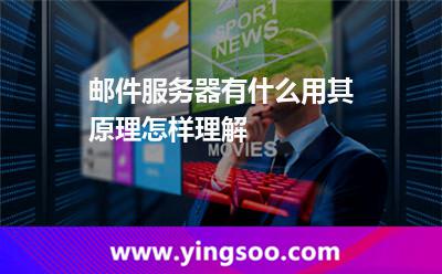 郵件服務(wù)器有什么用，其原理怎樣理解