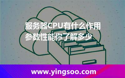 服務(wù)器CPU有什么作用，參數(shù)性能你了解多少