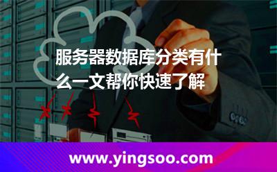 服務(wù)器數(shù)據(jù)庫分類有什么一文幫你快速了解 服務(wù)器數(shù)據(jù)庫分類有什么一文幫你快速了解