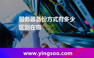 服務(wù)器備份方式有多少，區(qū)別在哪