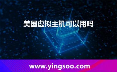 美國虛擬主機可以用嗎
