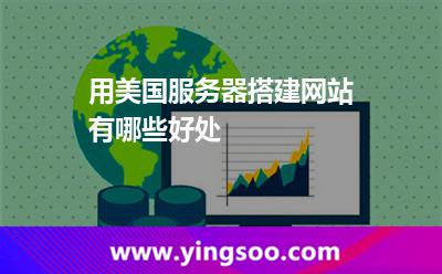 用美國服務器搭建網(wǎng)站有哪些好處