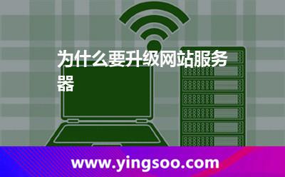 為什么要升級網站服務器