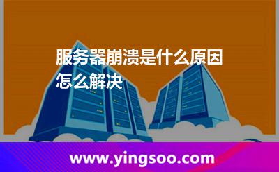 服務(wù)器崩潰是什么原因怎么解決